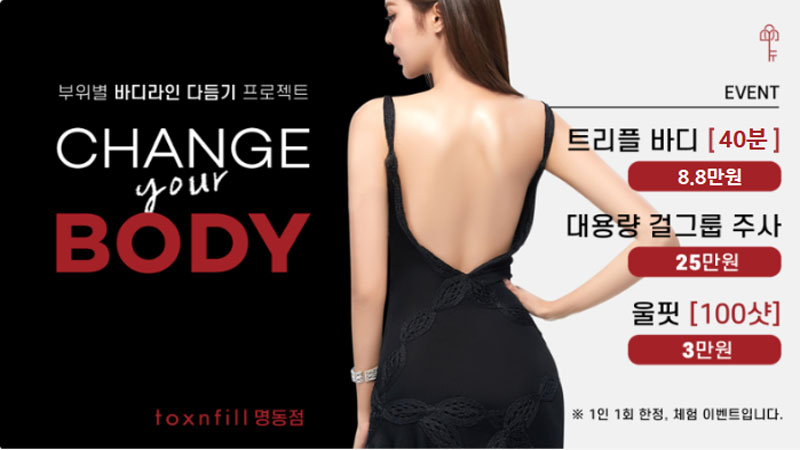 바디보톡스/걸그룹주사/바디조각주사/트리플바디(8패드)/울핏