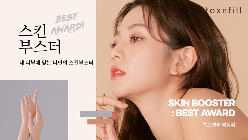 ⭐스킨부스터 BEST AWARDS⭐