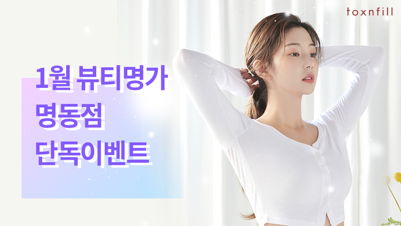 1월 뷰티명가 명동점 단독이벤트
