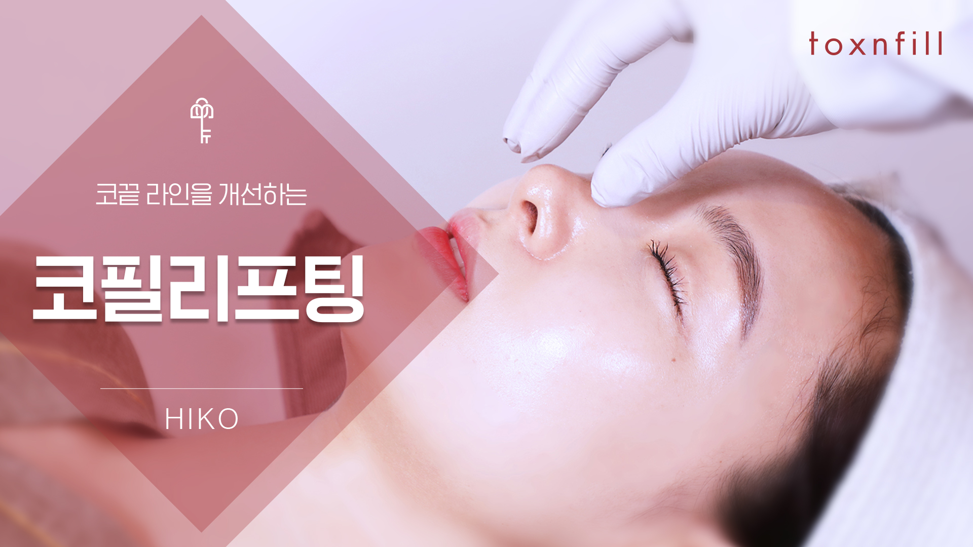 코 필리프팅