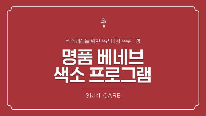 레이저토닝+베네브아기주사