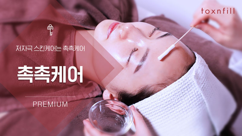 예민 피부 맞춤 ! 촉촉케어 !