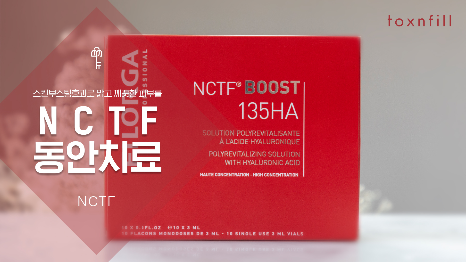 NCTF동안치료 (필로가주사)