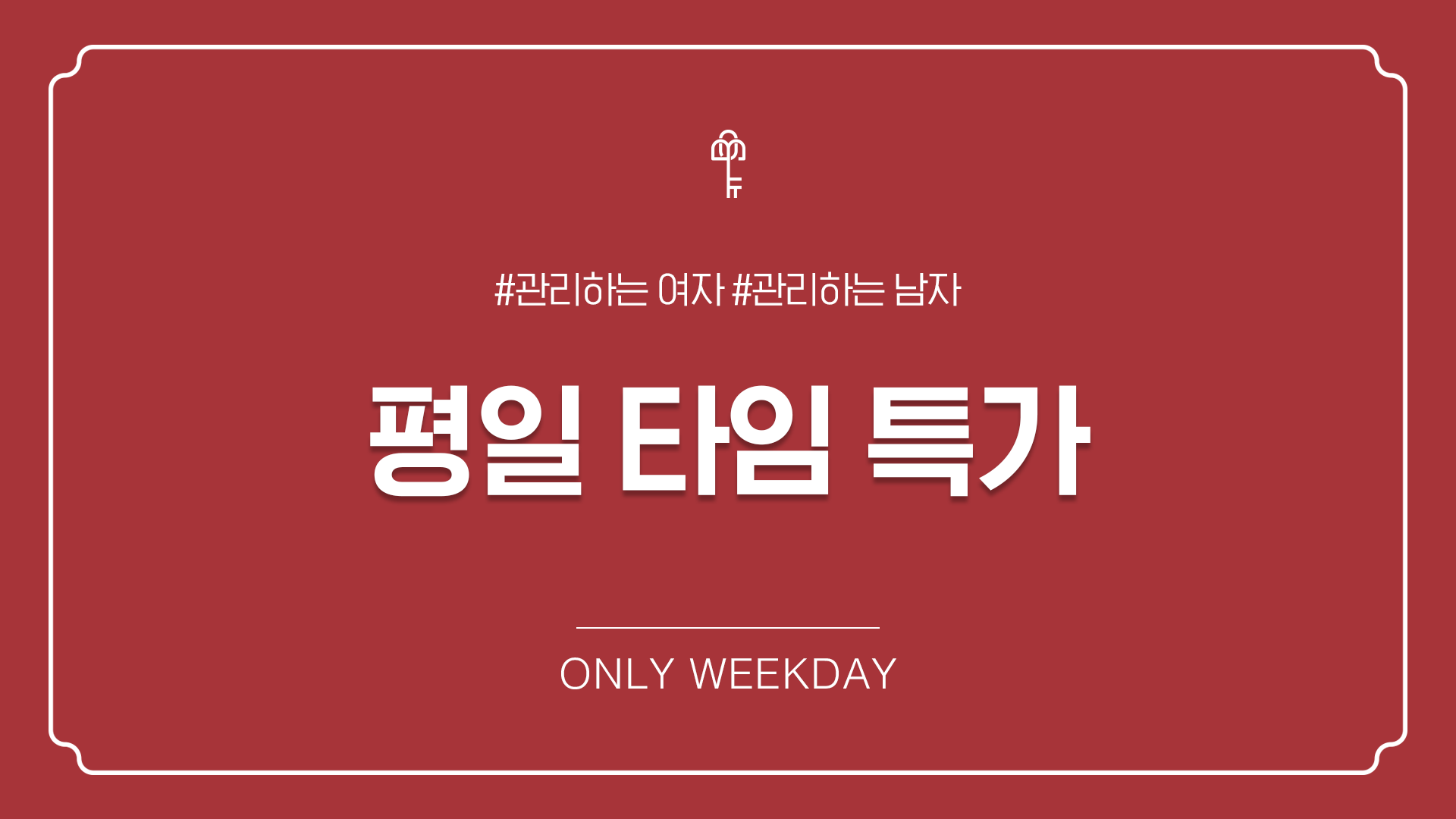 타임 이벤트 (평일 10:30 ~ 16:00)