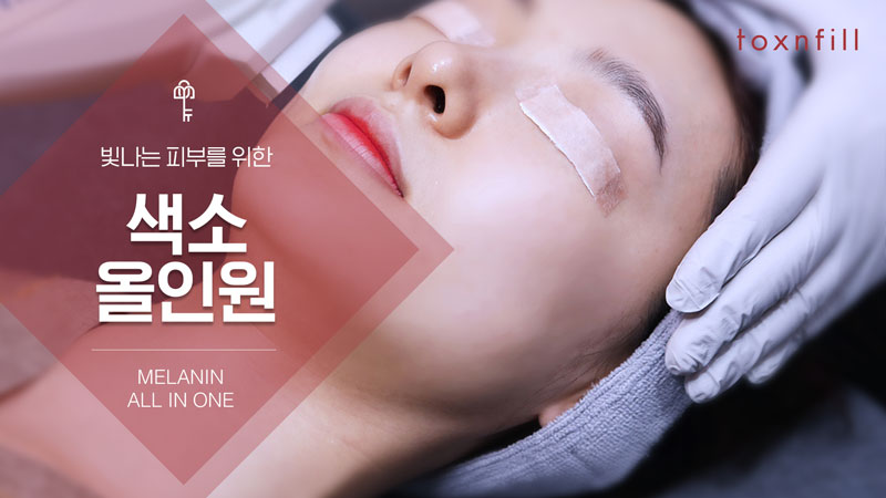 색소 올인원 케어