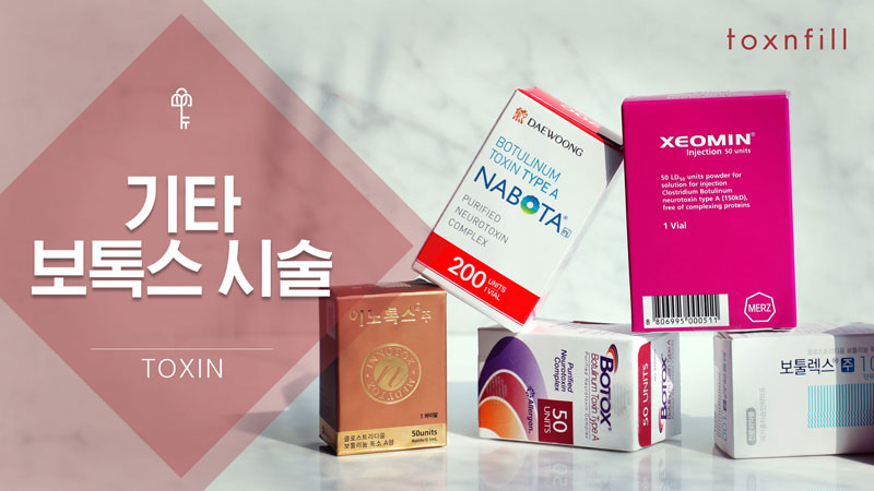 기타 보톡스시술