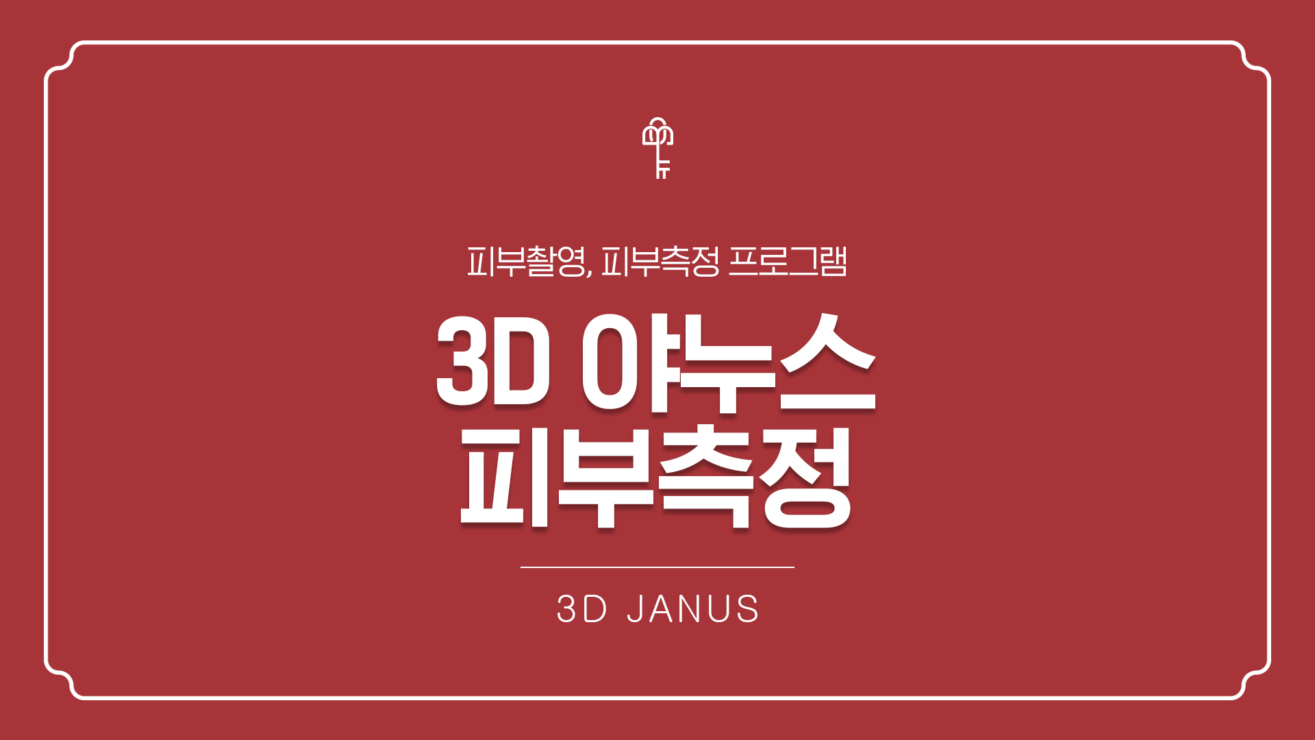 3D 야누스 피부측정 1000원