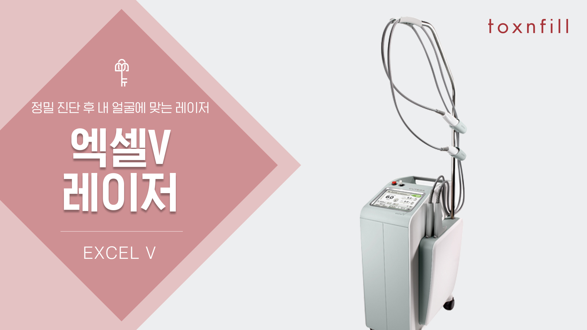 엑셀V 레이저