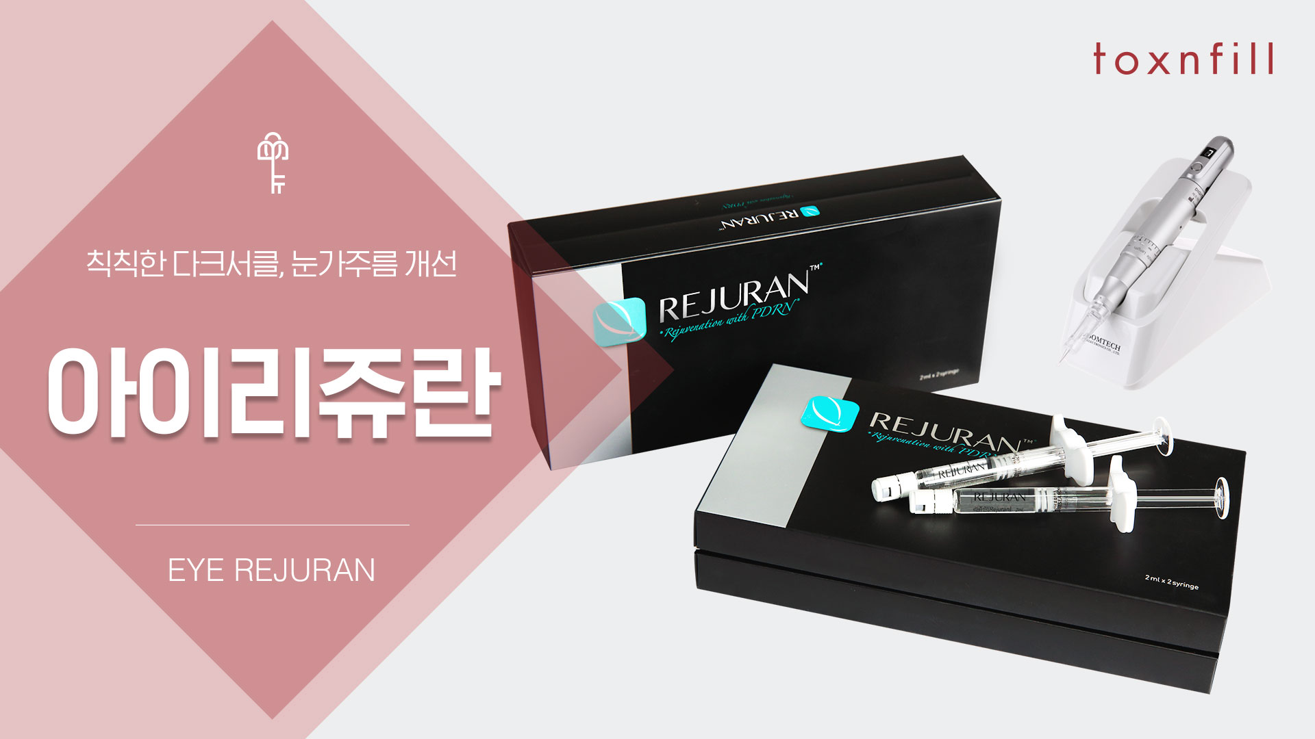 #통증최소 #프리미엄리쥬란, 리쥬란아이 이벤트
