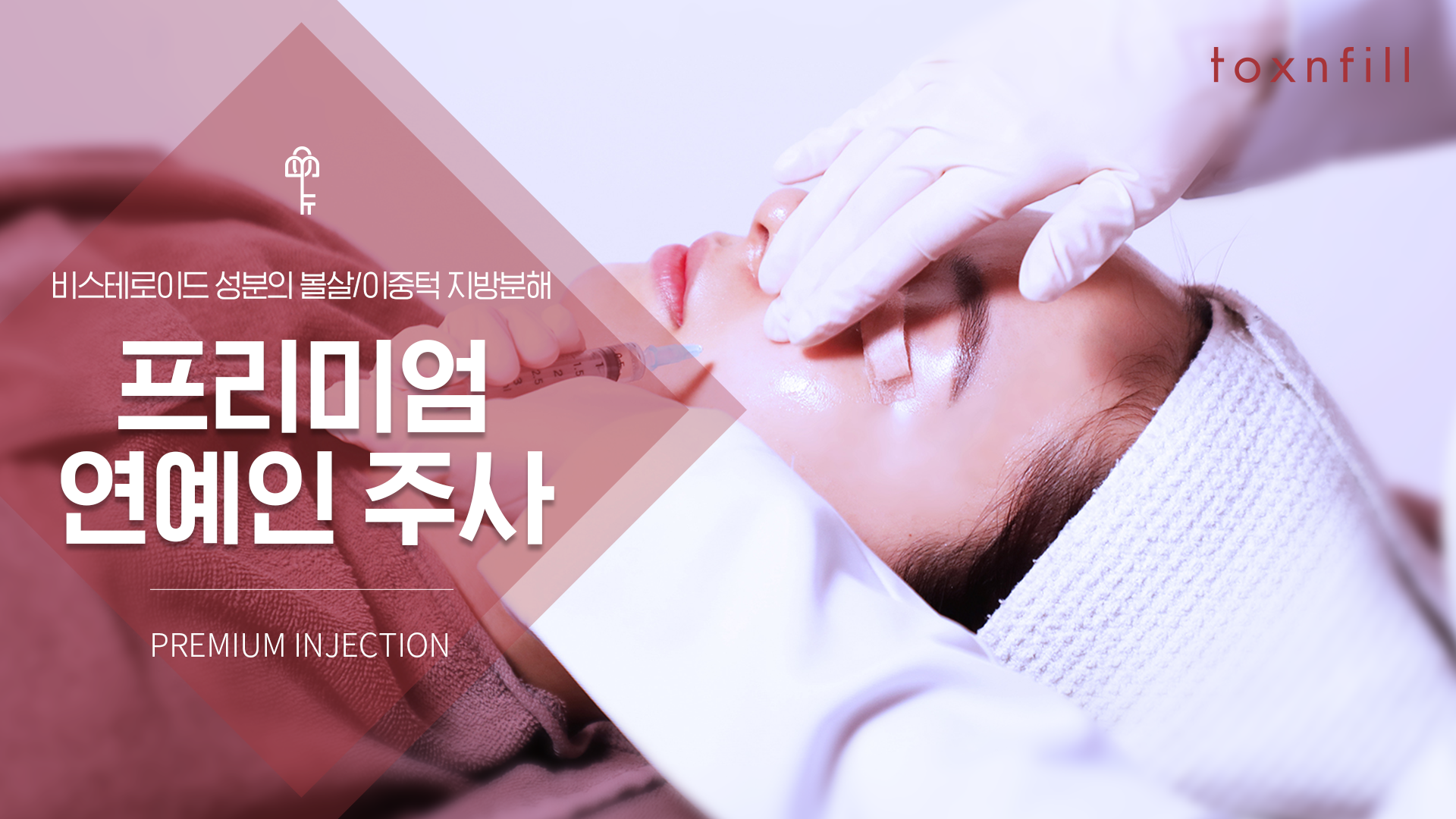 프리미엄 연예인주사