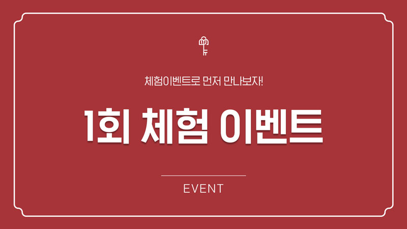 1회 체험 EVENT