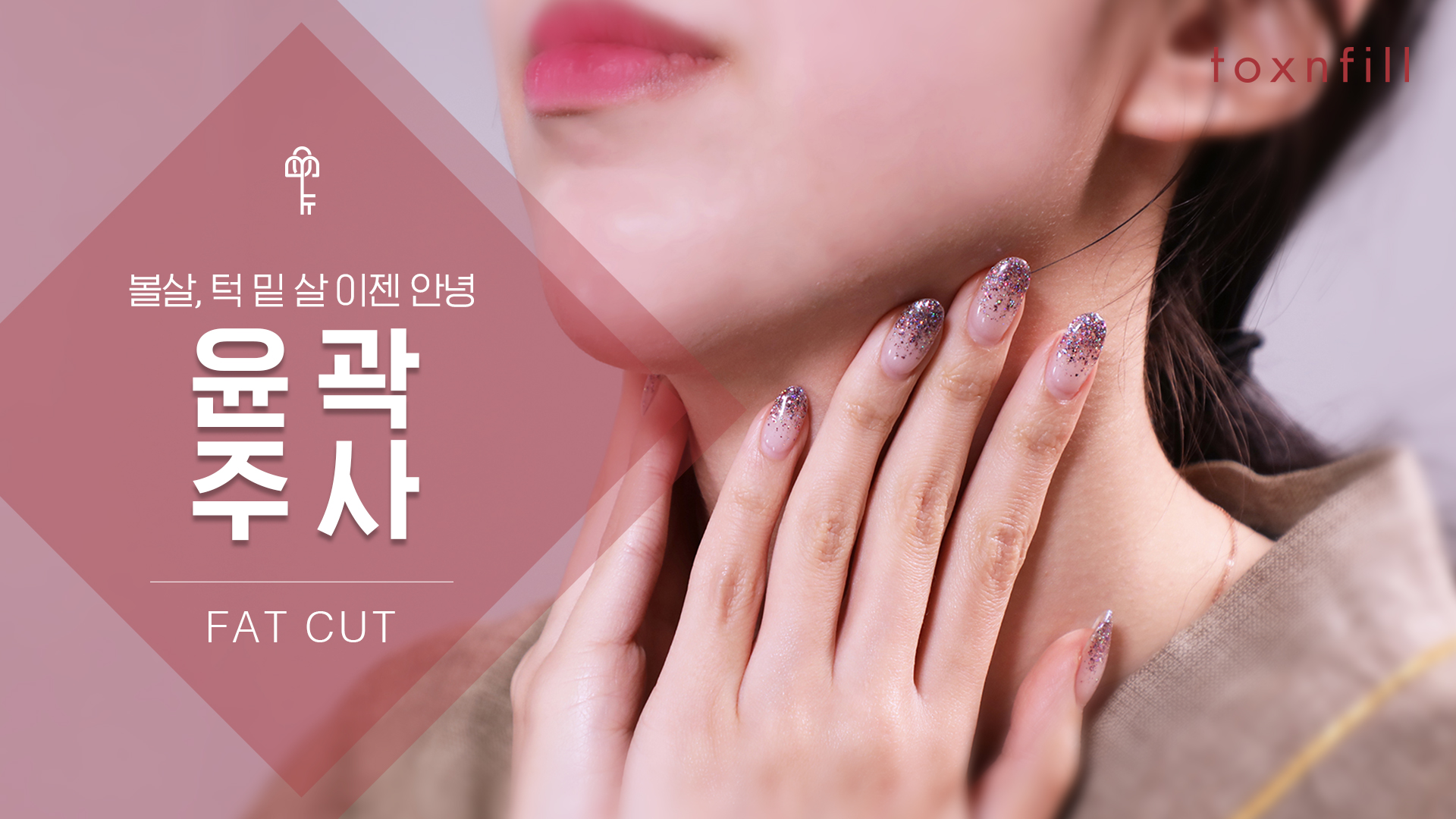 V톡스 윤곽주사