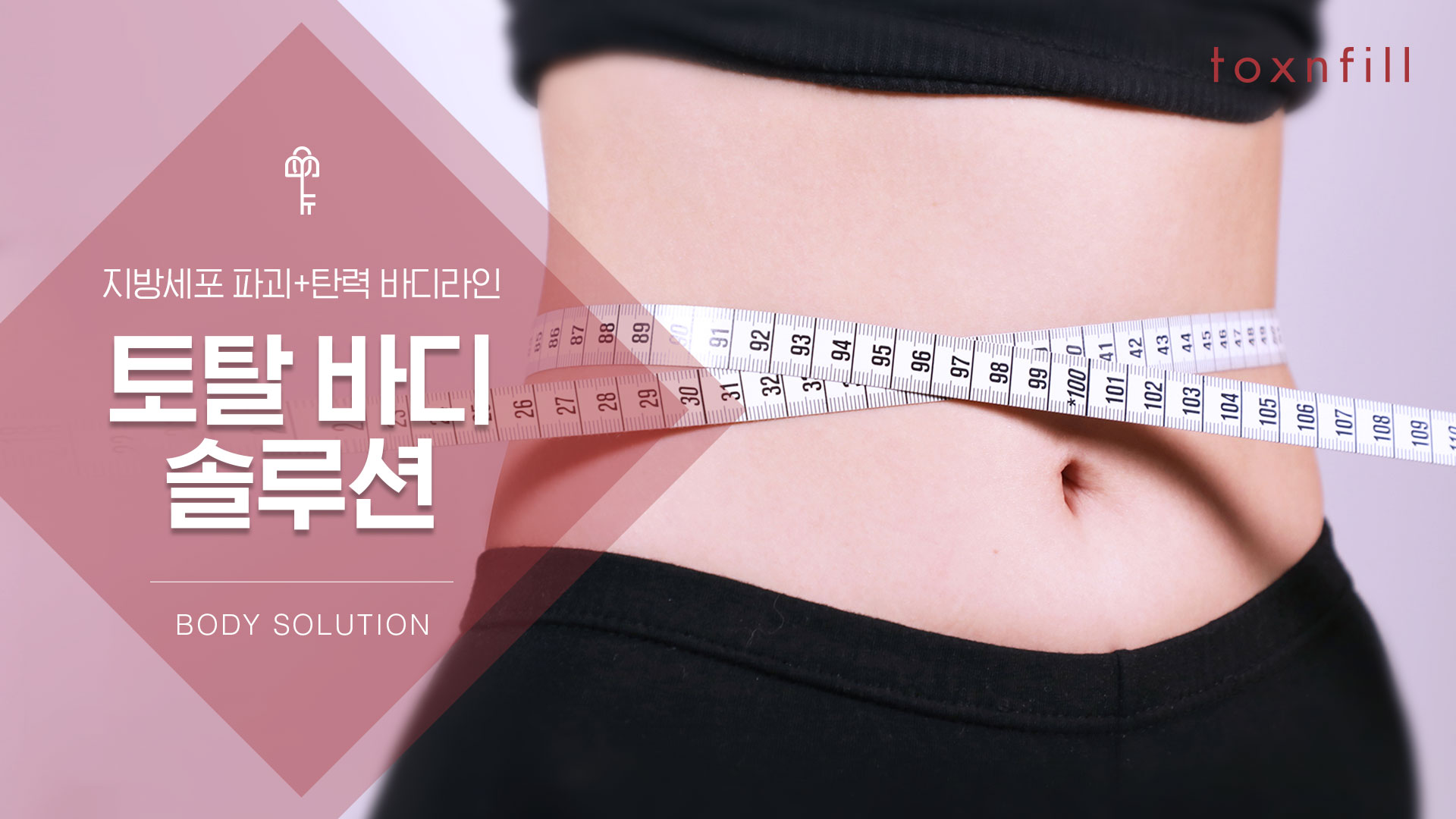 토탈 바디 솔루션