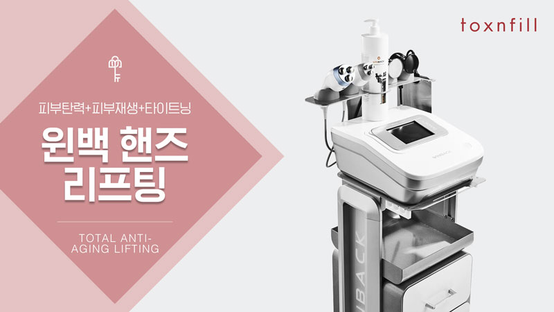 윈백 핸즈 리프팅