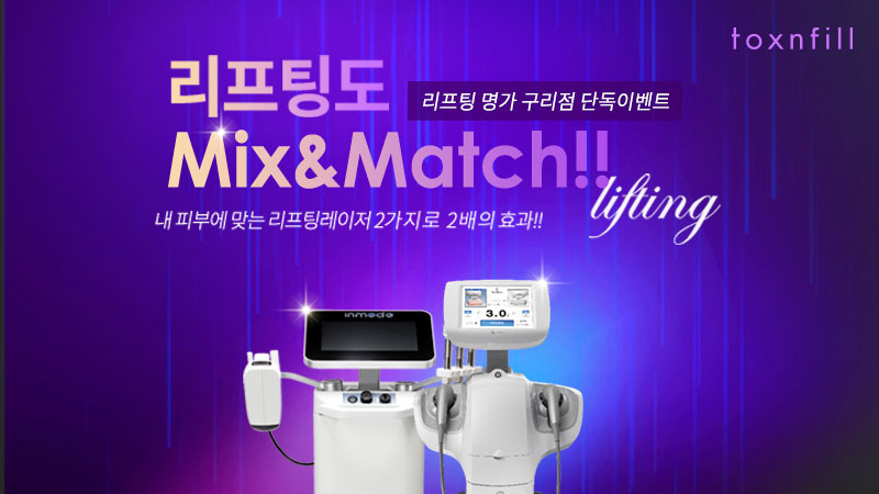 리프팅도 Mix&Match