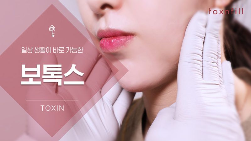 보톡스 평일 타임 이벤트