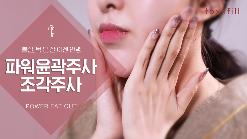 윤곽/조각주사 평일 타임 이벤트