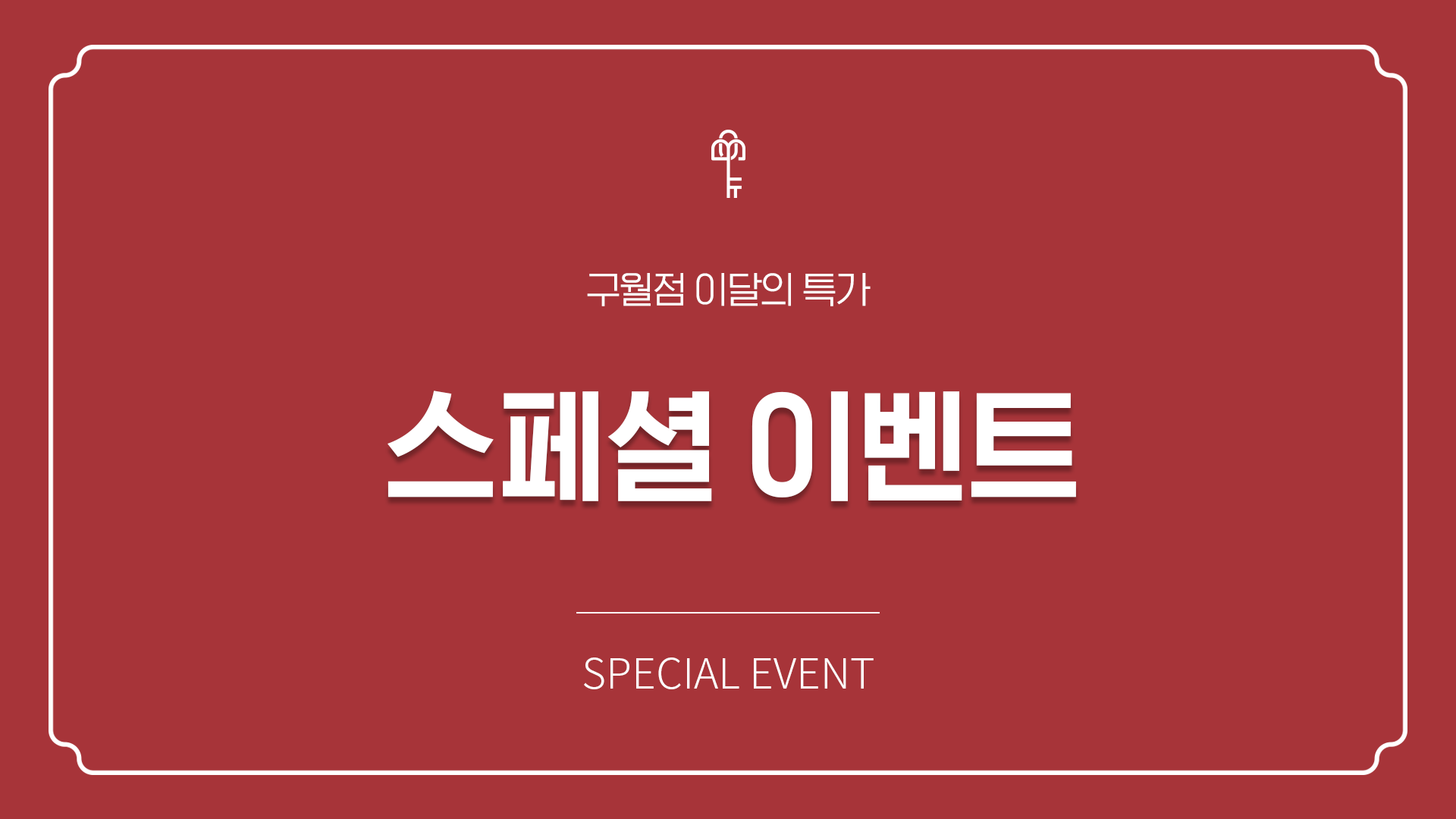 3월 단독 이벤트