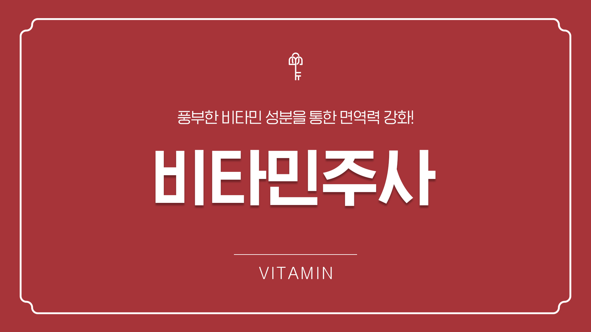 코로나를 이기자! 면역강화를 위한 비타민 주사