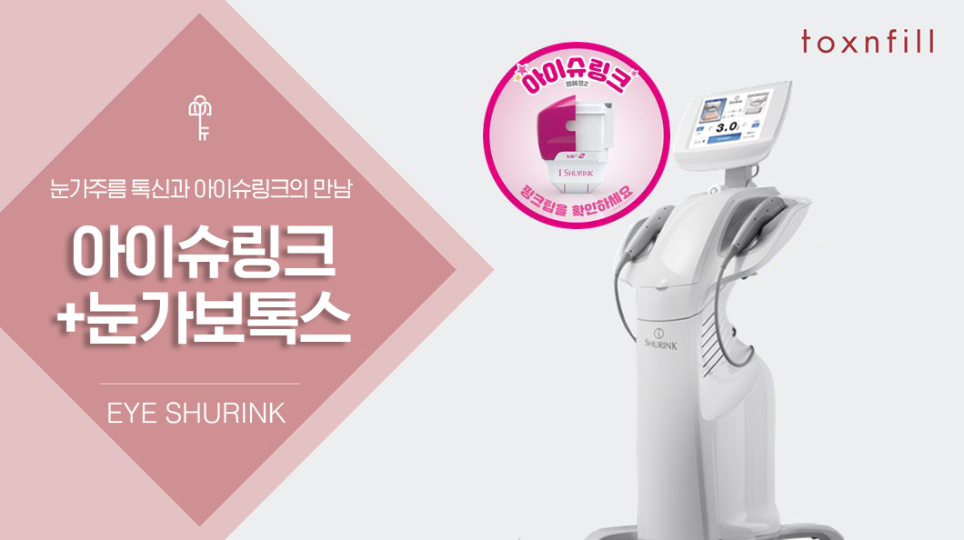 아이(EYE)슈링크!