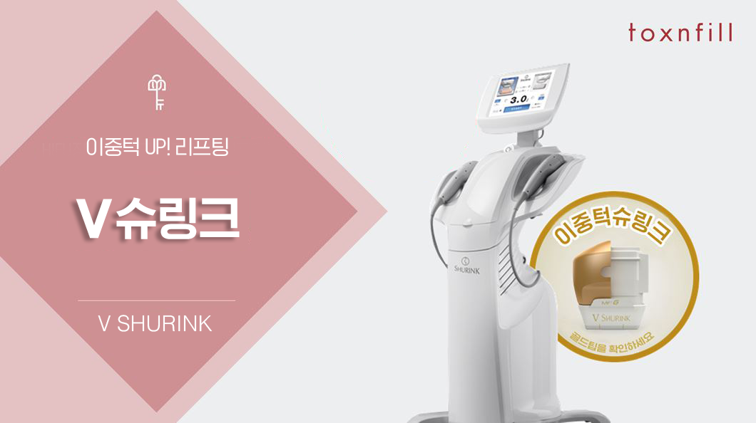 V슈링크(이중턱슈링크/골드팁)