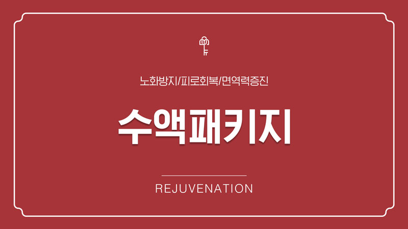 수요일은 수액데이
