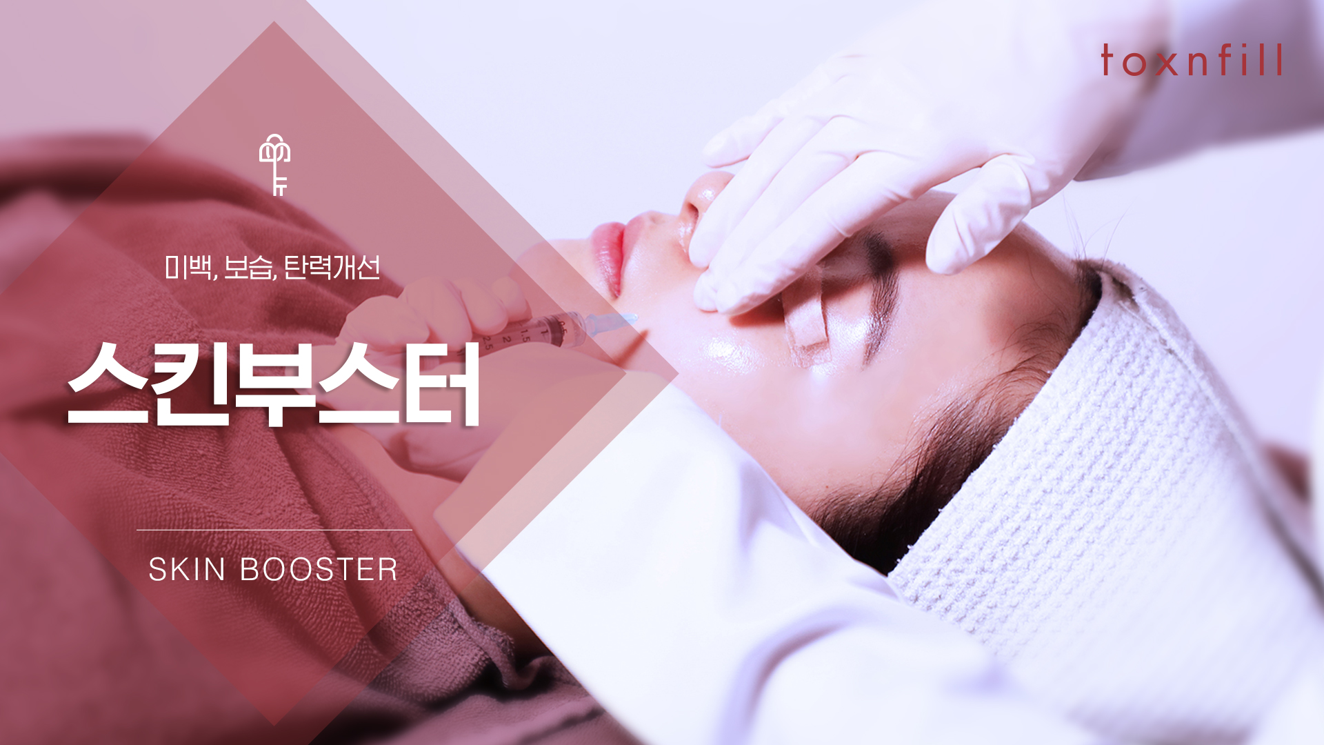 스킨부스터 (리쥬란/NCTF)