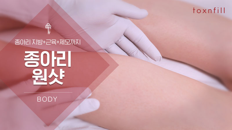종아리 원샷