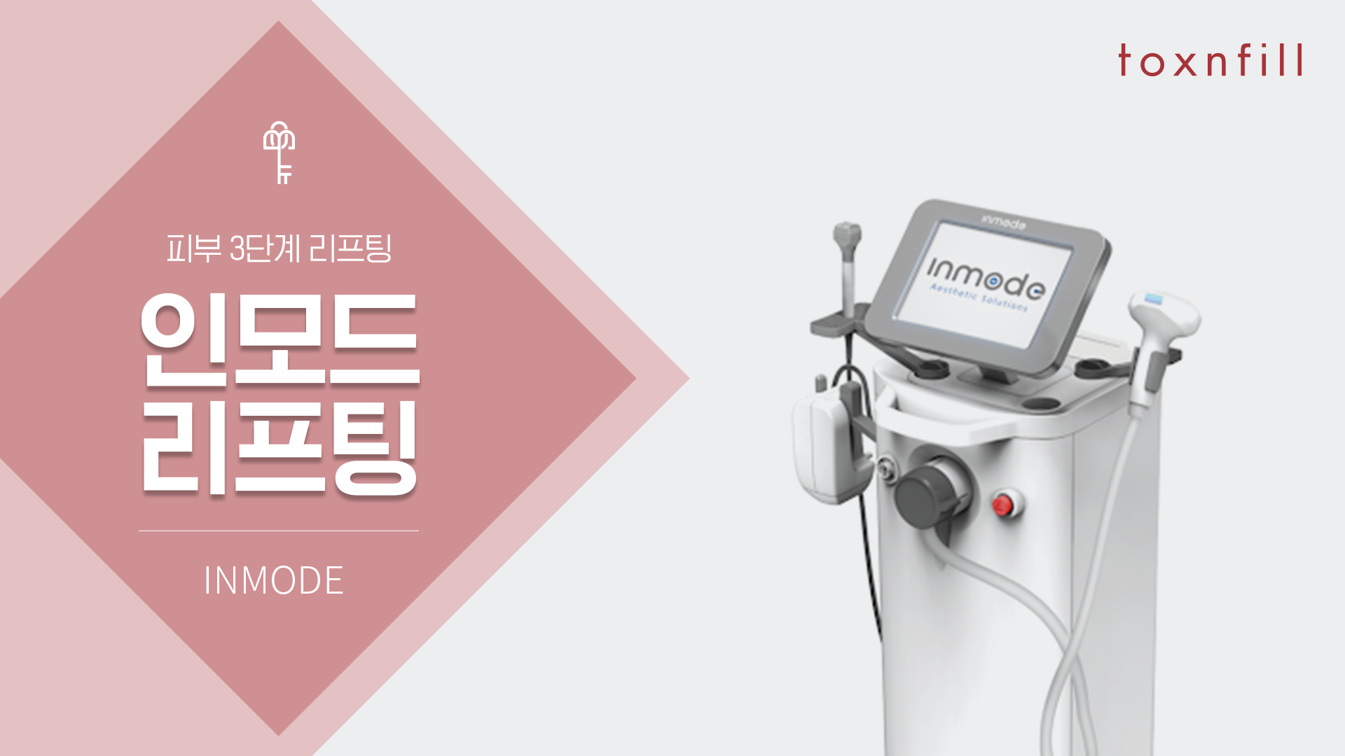 인모드3단계리프팅(Mini Fx + Forma)