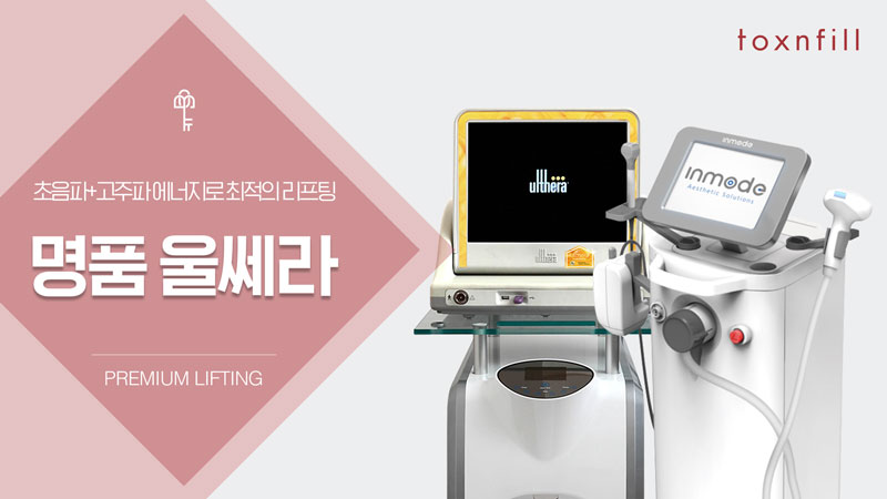 명품 울쎄라 리프팅