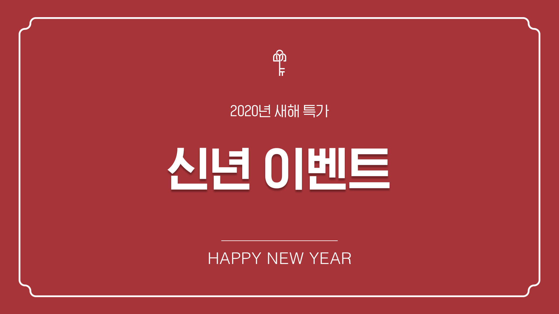 경자년 신년 이벤트!!
