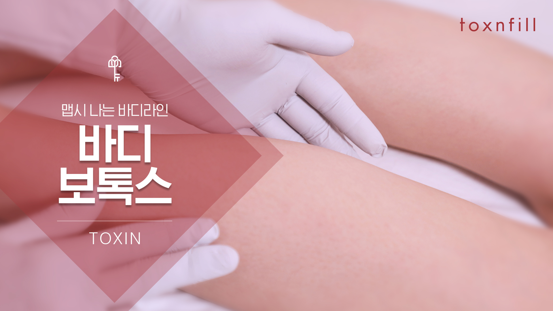 바디톡신 (바디보톡스)