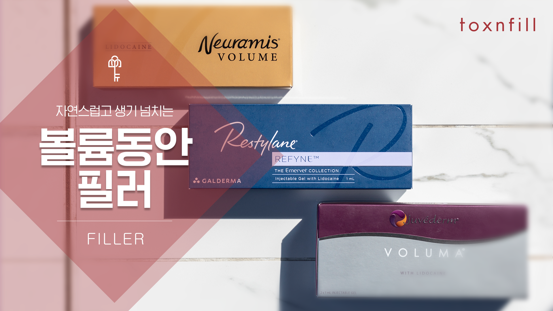 볼륨 동안 필러