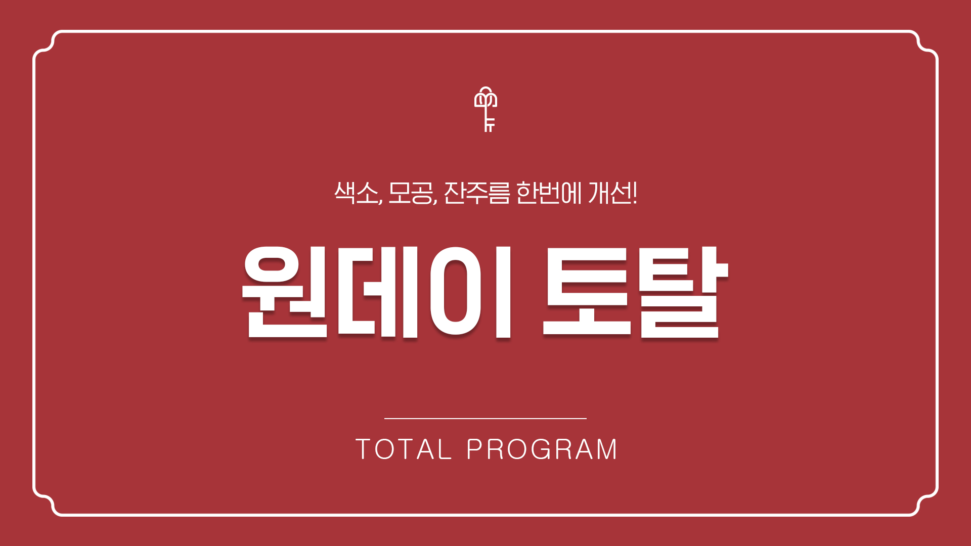 원데이 토탈