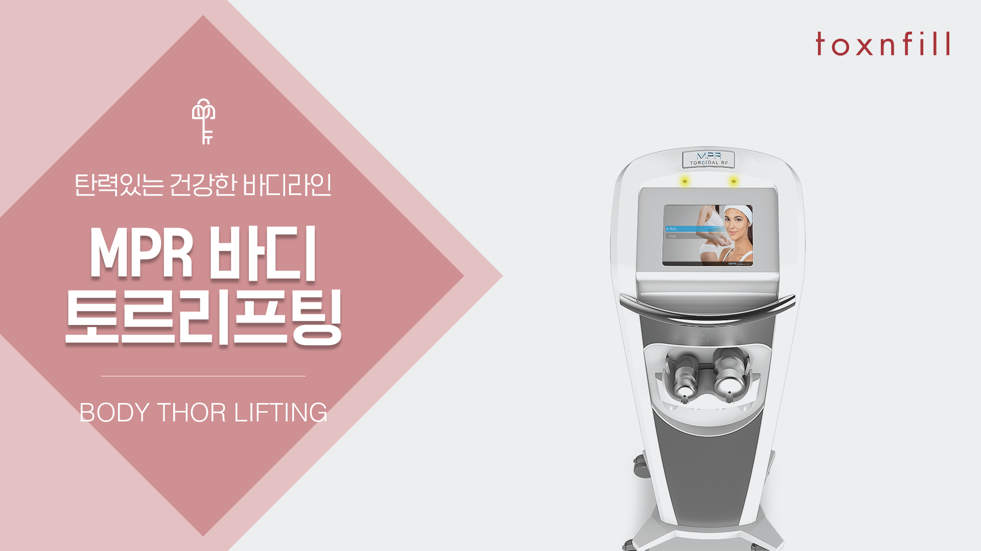 MPR 바디 토르리프팅 (통증없는 고주파 토로이달 리프팅)