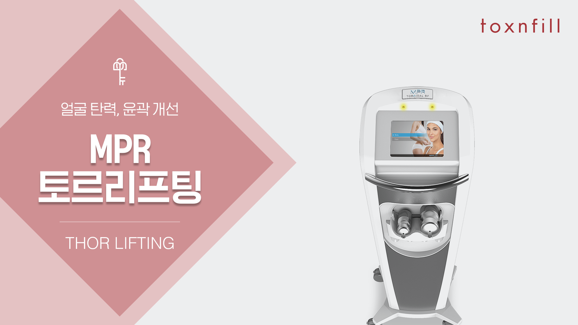 MPR 토르리프팅 (통증없는 고주파 토로이달 리프팅)