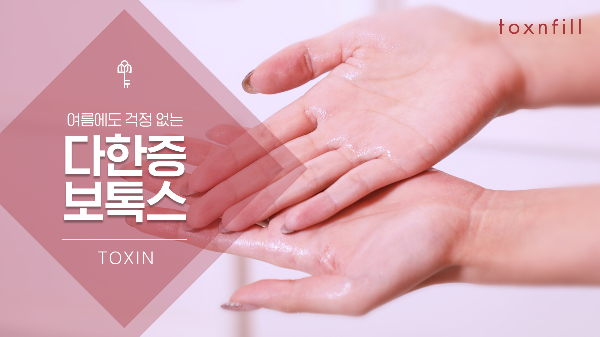 다한증보톡스