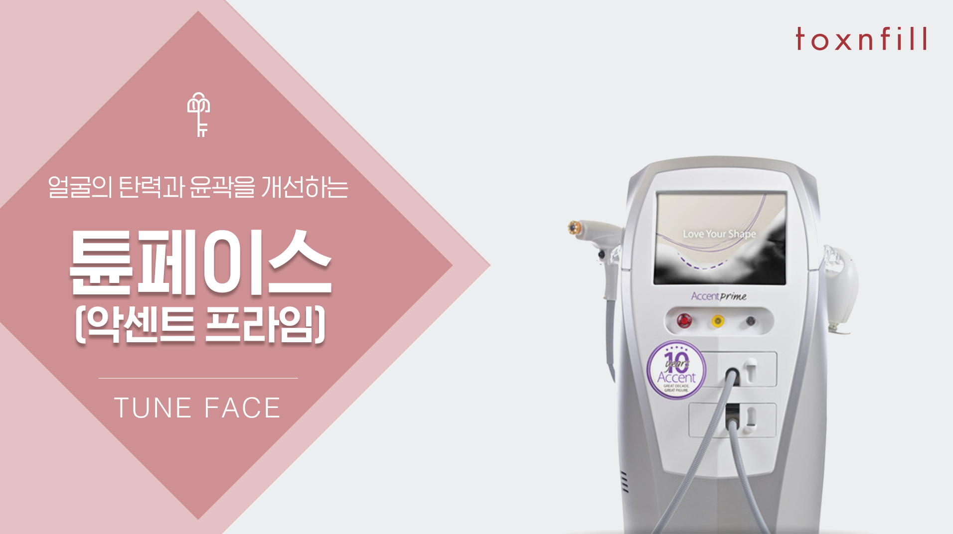 똑똑한 탄력/리프팅 튠레이저