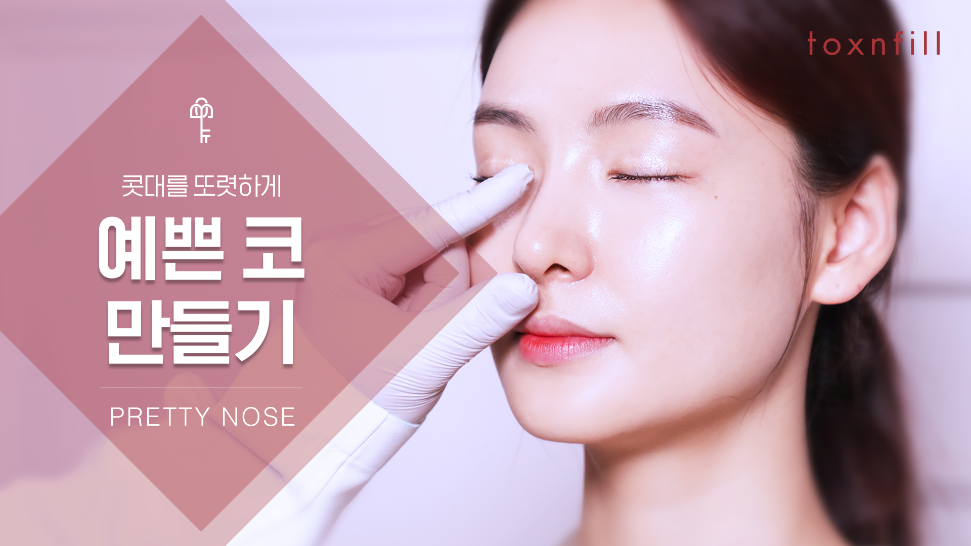 예쁜 코 만들기