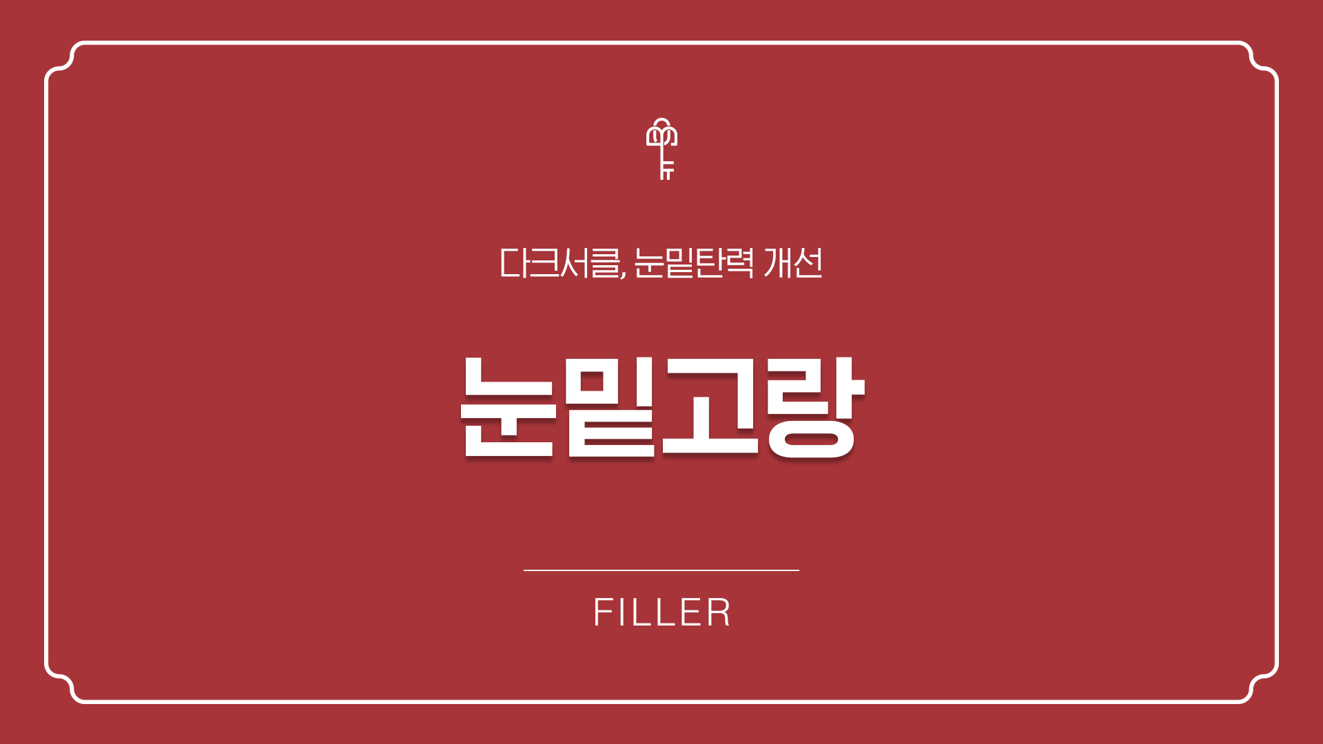 눈밑고랑