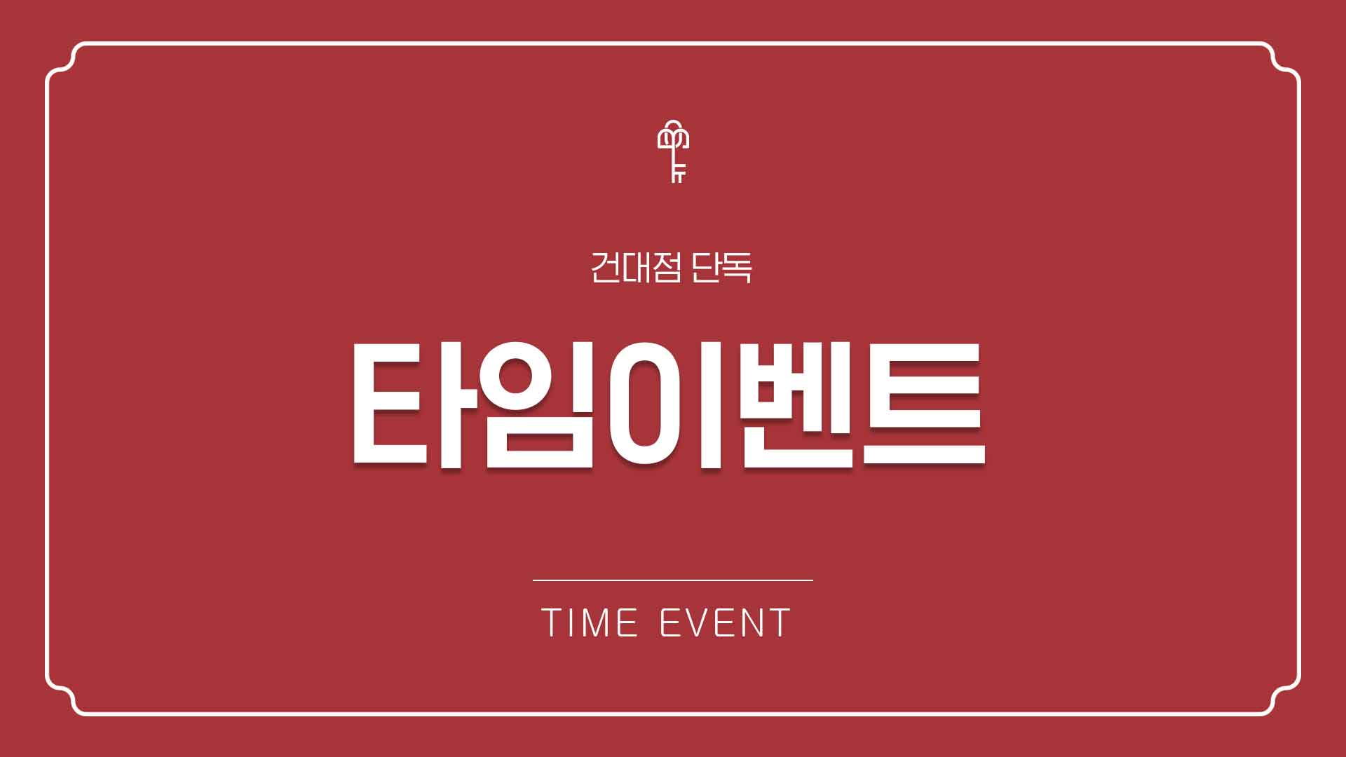 예뻐지는 4월 '타임이벤트'
