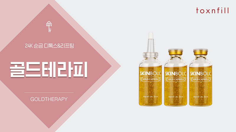골드테라피