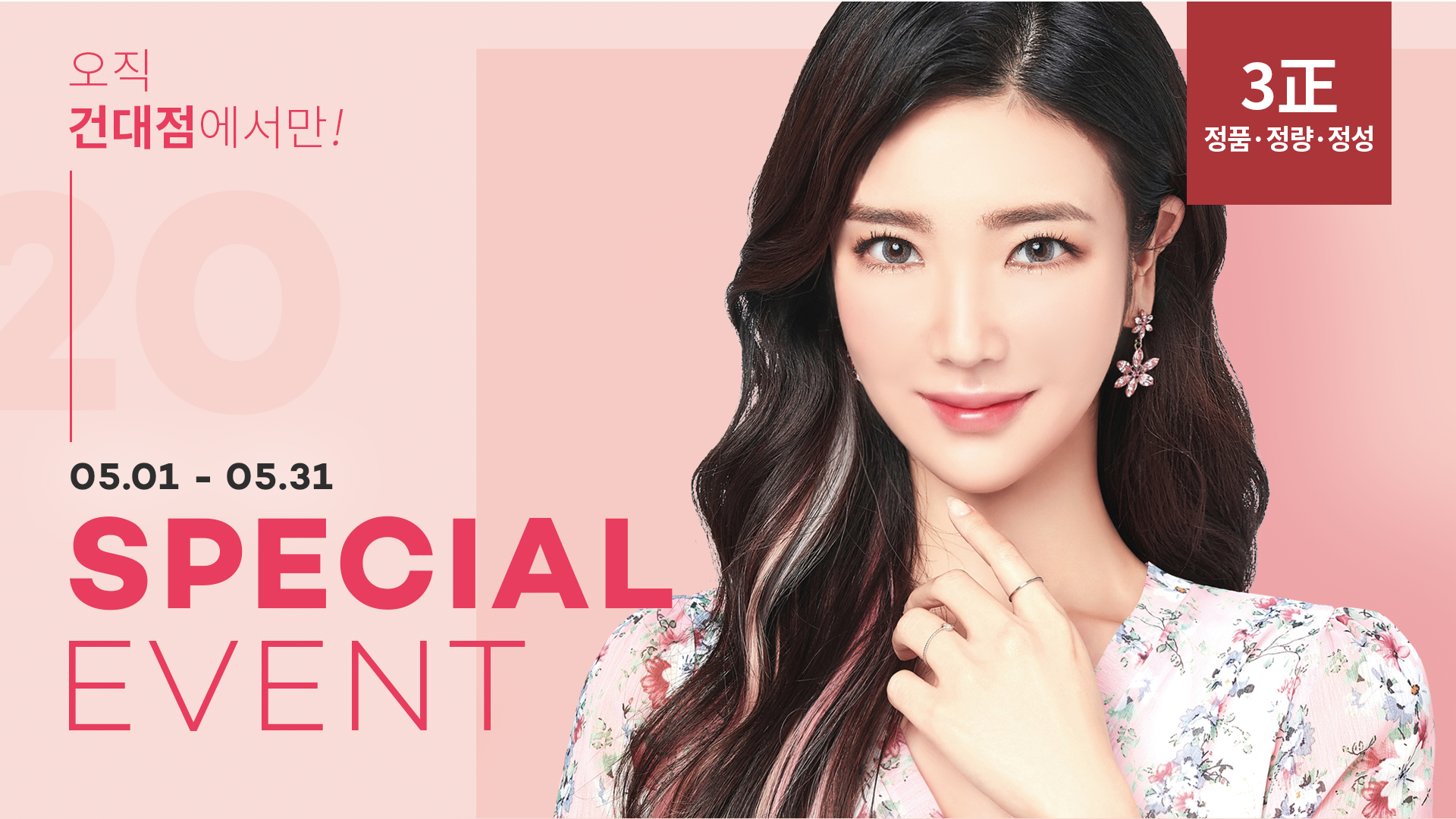 SPECIAL MAY 더 특별하게