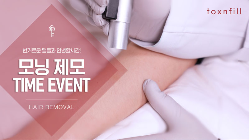 모닝 제모 TIME EVENT