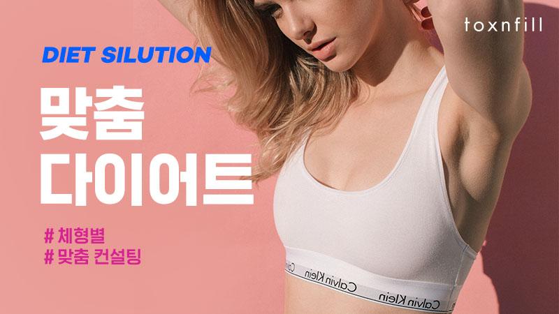나에게 딱 맞는 다이어트