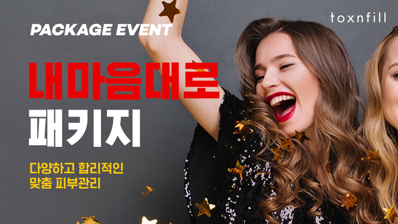 내 마음대로 패키지