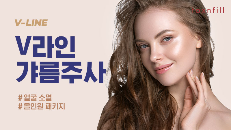 V라인 갸름주사 EVENT