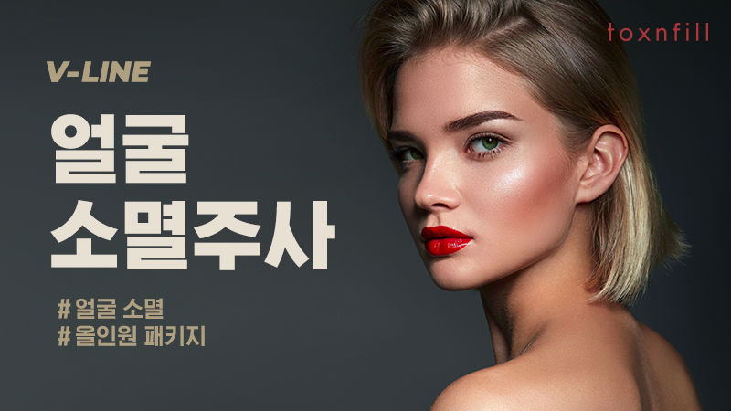 얼굴 소멸주사 EVENT