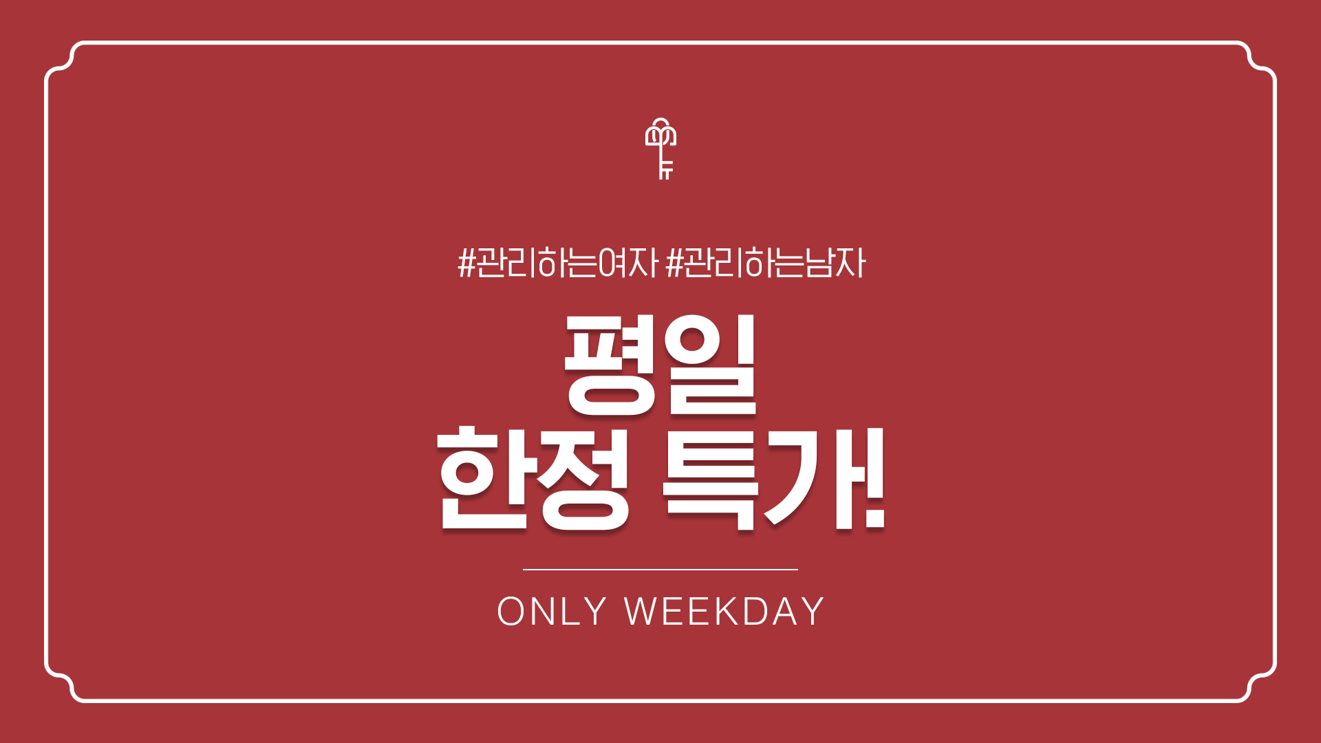 평일 한정 이벤트