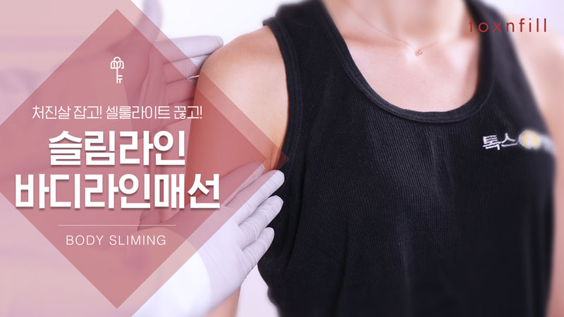 슬림라인바디라인매선